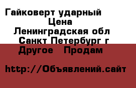  Гайковерт ударный “toptul“1/2 › Цена ­ 5 000 - Ленинградская обл., Санкт-Петербург г. Другое » Продам   